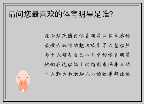 请问您最喜欢的体育明星是谁？